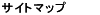 �T�C�g�}�b�v