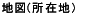 �n�}(���ݒn)