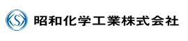 昭和化学工業株式会社