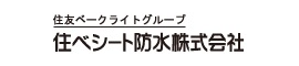 住べシート防水株式会社